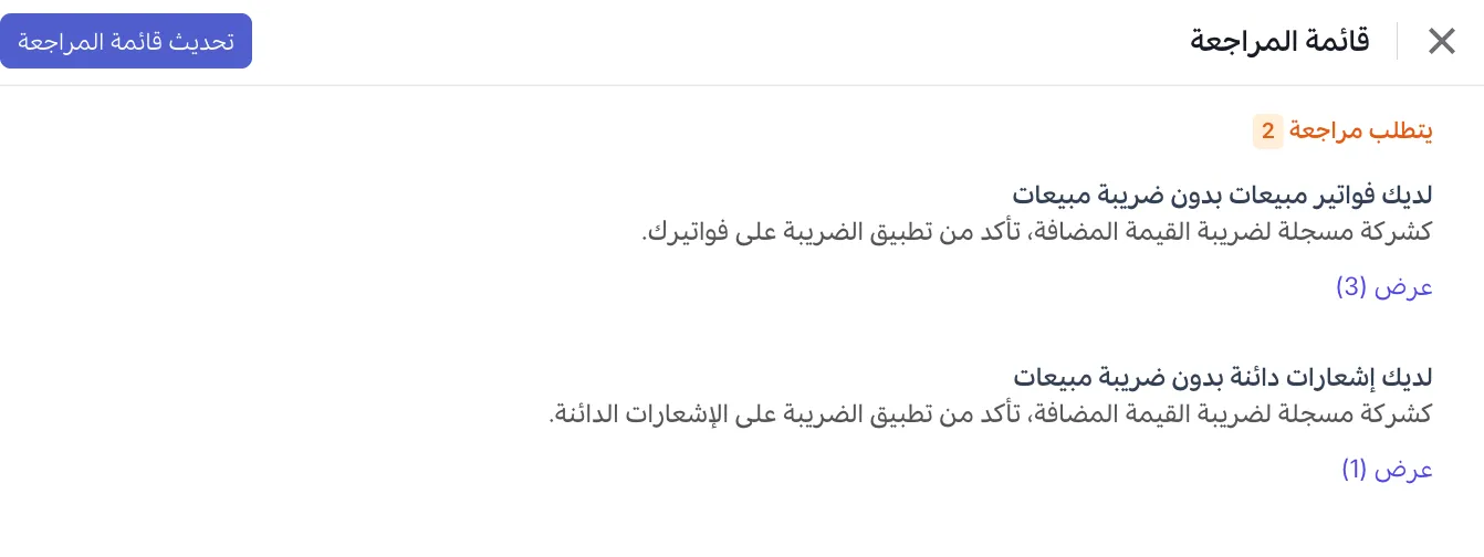 إشعارات قائمة مراجعة الفواتير الضريبية